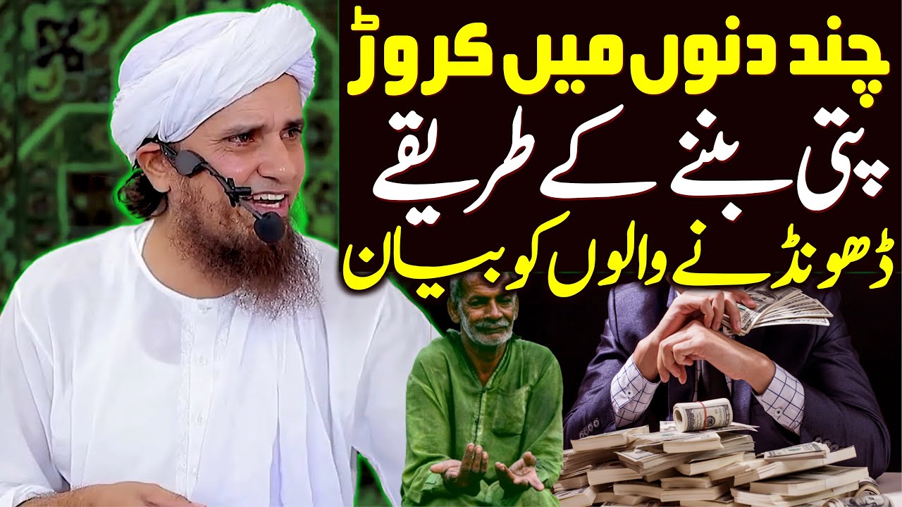 Chand Din Mein Crore Crorepati Bane Ke Tarike Dhoondne Walo Ko Bayan | Mufti Tariq Masood Special